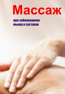 Массаж при заболеваниях мышц и суставов - Илья Мельников Массаж