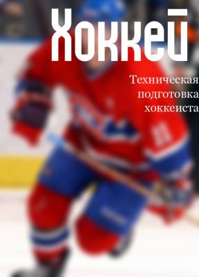 Техническая подготовка хоккеиста - Илья Мельников Хоккей