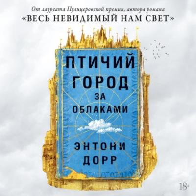Птичий город за облаками - Энтони Дорр Большой роман