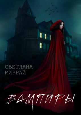 Вампиры - Светлана Миррай RED. Fiction