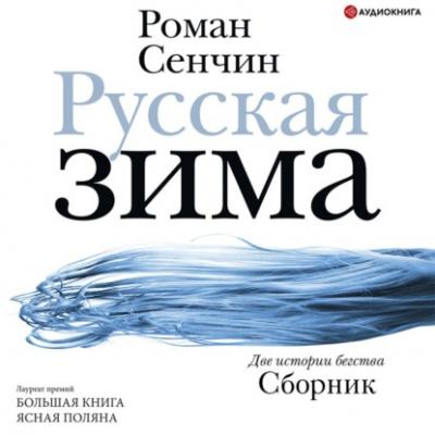 Русская зима - Роман Сенчин Новая русская классика