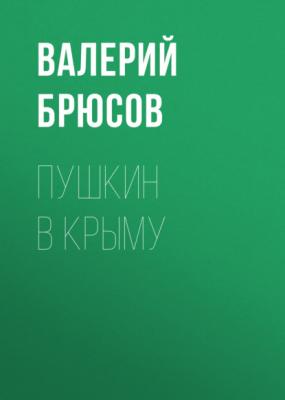 Пушкин в Крыму - Валерий Брюсов 
