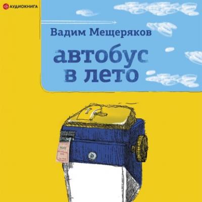 Автобус в лето - Вадим Мещеряков Одобрено Рунетом