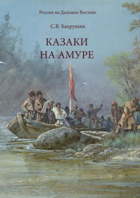 Казаки на Амуре - Сергей Владимирович Бахрушин 
