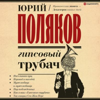 Гипсовый трубач - Юрий Поляков Любовь в эпоху перемен