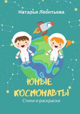 Юные космонавты. Стихи и раскраски - Наталья Леонтьева 