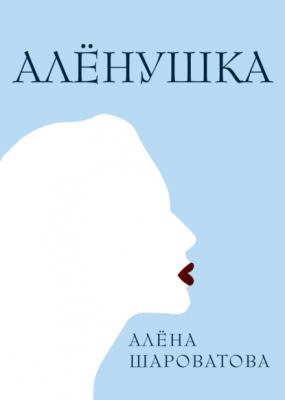 Алёнушка - Алёна Шароватова RED. Fiction