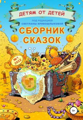 Детям от детей. Сборник сказок №1-2022 - Светлана Кривошлыкова 