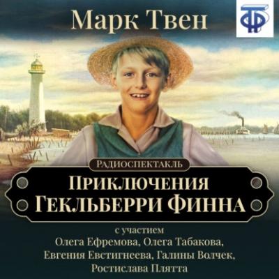 Приключения Гекльберри Финна (спектакль) - Марк Твен из архива Гостелерадиофонда