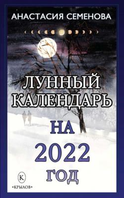 Лунный календарь на 2022 год - Анастасия Семенова 