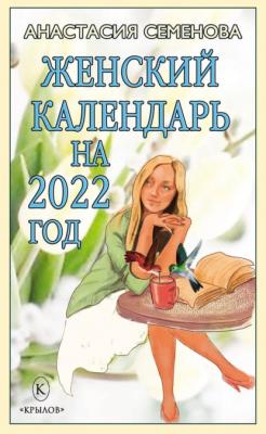 Женский календарь на 2022 год - Анастасия Семенова 