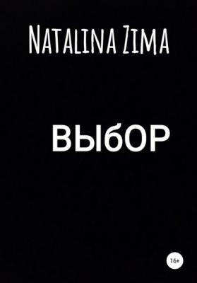 Выбор - Natalina Zima 