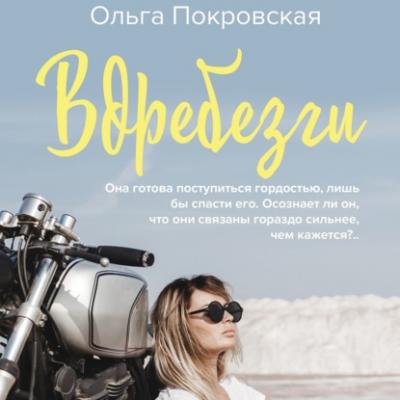 Вдребезги - Ольга Покровская Однажды и навсегда