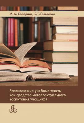 Развивающие учебные тексты как средство интеллектуального воспитания учащихся - Марина Александровна Холодная 