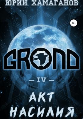 GROND IV: Акт насилия - Юрий Хамаганов GROND