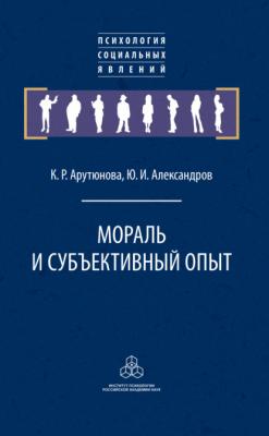 Мораль и субъективный опыт - Ю. И. Александров Психология социальных явлений