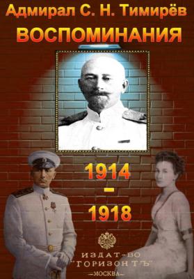 Адмирал С. Н. Тимирёв. Воспоминания (1914-1918) - Юрий Зеленин 