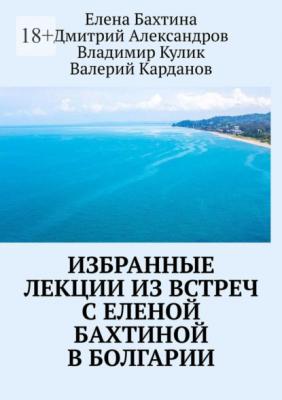 Избранные лекции из встреч с Еленой Бахтиной в Болгарии - Владимир Кулик 