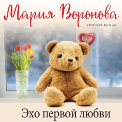 Эхо первой любви - Мария Воронова Большая любовь. Романы М. Вороновой