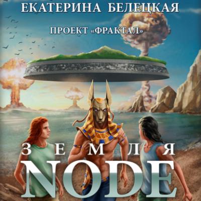 Земля Node - Екатерина Белецкая Проект «Фрактал»