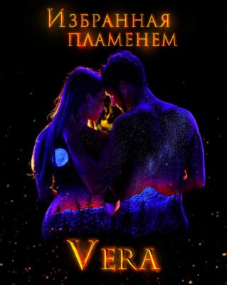 Избранная пламенем - Vera Aleksandrova Космическая сага