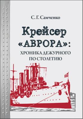 Крейсер «Аврора»: хроника дежурного по столетию - Светлана Самченко 