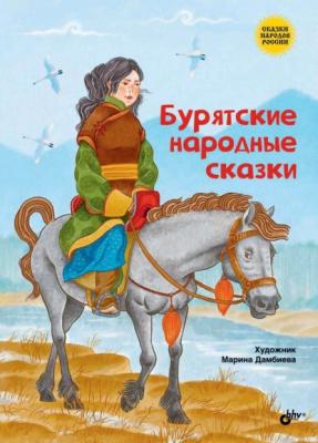 Бурятские народные сказки - Народное творчество Сказки народов России