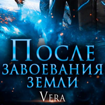 После завоевания земли - Vera Aleksandrova Космическая сага