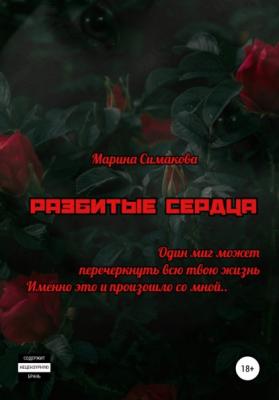 Разбитые сердца - Марина Олеговна Симакова 