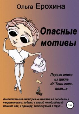 Опасные мотивы - Ольга Валериевна Ерохина 