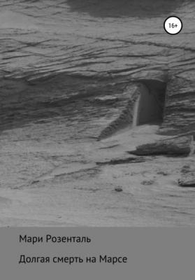Долгая смерть на Марсе - Мари Розенталь 