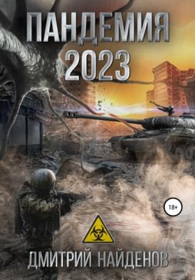 Пандемия 2023 - Дмитрий Александрович Найденов 