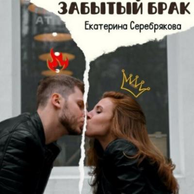 Забытый брак - Екатерина Серебрякова Об одинаковой, но разной любви