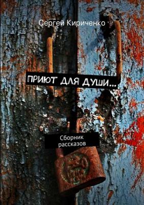 Приют для Души… (сборник) - Сергей Кириченко 