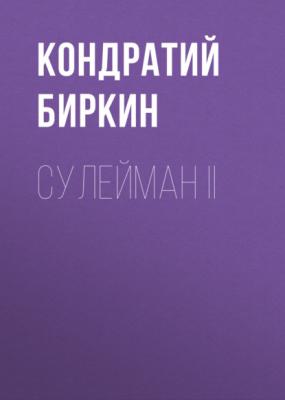 Сулейман II - Кондратий Биркин Временщики и фаворитки