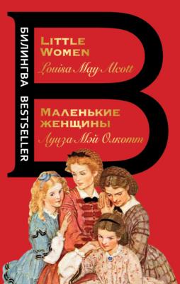 Маленькие женщины / Little Women - Луиза Мэй Олкотт Билингва Bestseller