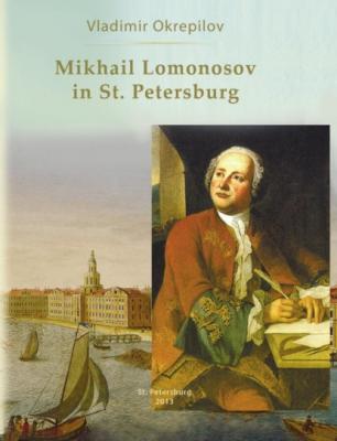 Mikhail Lomonosov in St. Petersburg - В. В. Окрепилов 