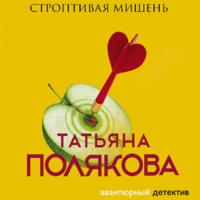 Строптивая мишень - Татьяна Полякова Авантюрный детектив