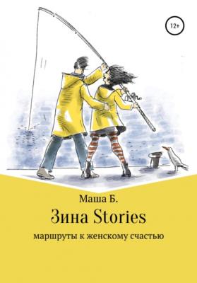 Зина Stories - Маша Б. 