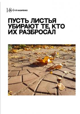 Пусть листья убирают те, кто их разбросал - Дмитрий Назаренко 