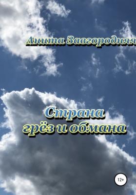 Страна грёз и обмана - Анита Завгородняя 