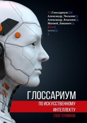 Глоссариум по искусственному интеллекту: 2500 терминов - Александр Юрьевич Чесалов 