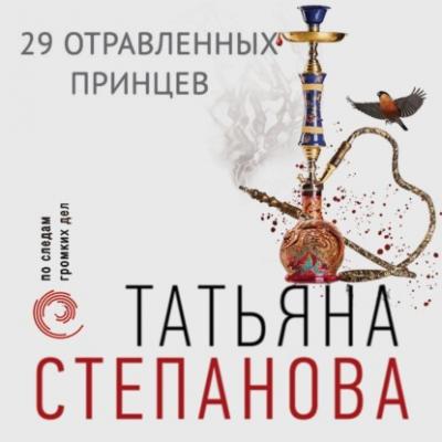29 отравленных принцев - Татьяна Степанова 