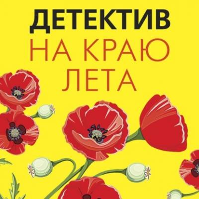 Детектив на краю лета - Татьяна Полякова Великолепные детективные истории