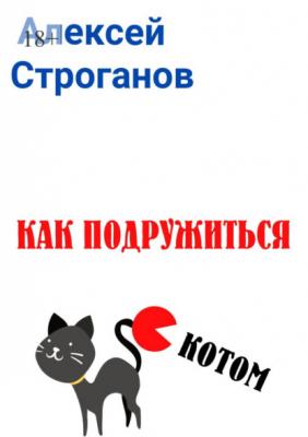 Как подружиться с котом - Алексей Строганов 