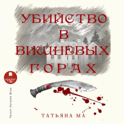 Убийство в Вишнёвых горах - Татьяна Ма 