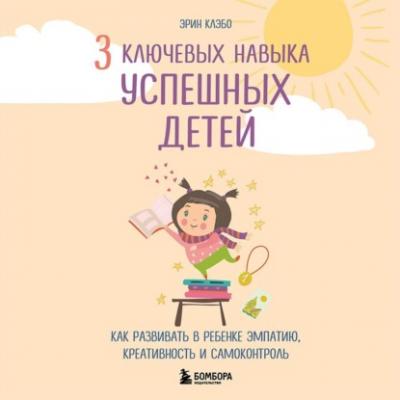 3 ключевых навыка успешных детей. Как развивать в ребенке эмпатию, креативность и самоконтроль - Эрин Каэбо Baby Boom! Лучшие книги для родителей