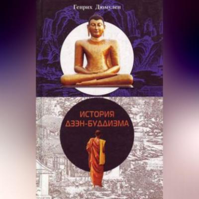 История дзэн-буддизма - Генрих Дюмулен 