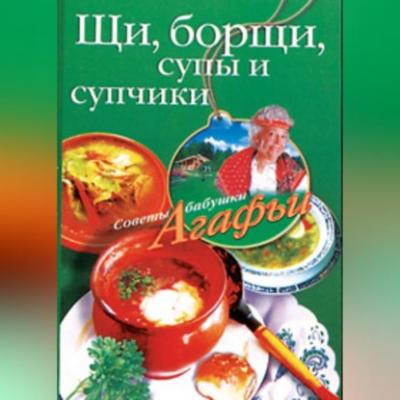 Щи, борщи, супы и супчики - Агафья Звонарева 