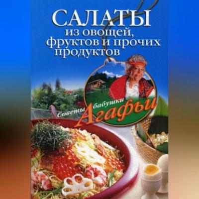 Салаты из овощей, фруктов и прочих продуктов - Агафья Звонарева 